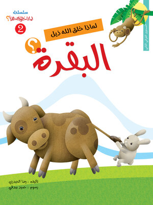 cover image of لماذا خلق الله ذيل البقرة؟